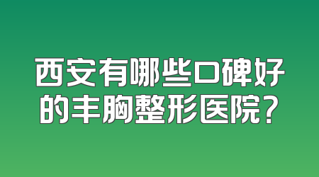 西安有哪些口碑好的丰胸整形医院？