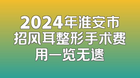 2024年淮安市招风耳整形手术费用一览无遗