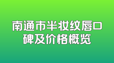 南通市半妆纹唇口碑及价格概览