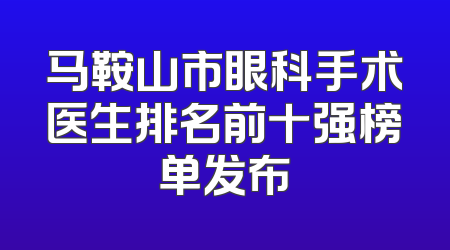 马鞍山市眼科手术医生排名前十强榜单发布