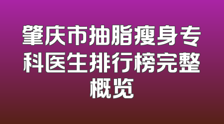 肇庆市抽脂瘦身专科医生排行榜完整概览