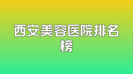 西安美容医院排名榜