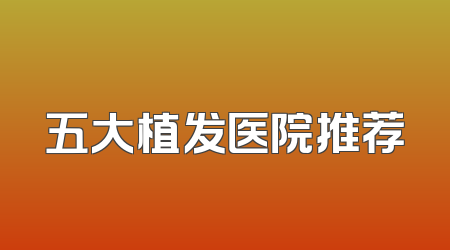 五大植发医院推荐