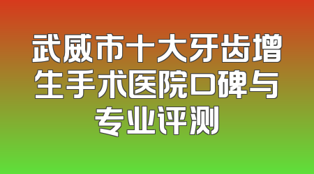 武威市十大牙齿增生手术医院口碑与专业评测