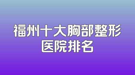 福州十大胸部整形医院排名