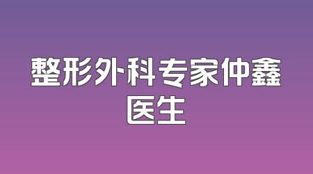 整形外科专家仲鑫医生
