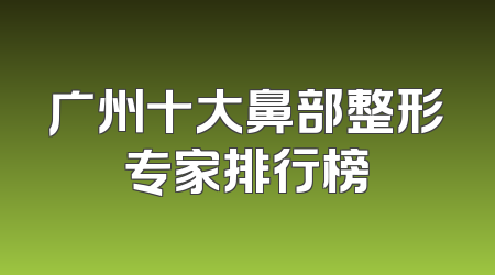 广州十大鼻部整形专家排行榜