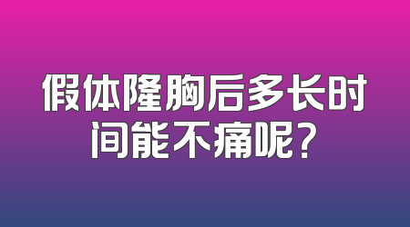 假体隆胸后多长时间能不痛呢？