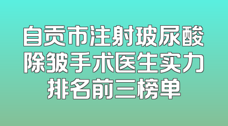 自贡市注射玻尿酸除皱手术医生实力排名前三榜单