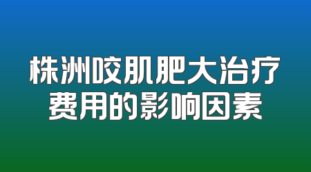 株洲咬肌肥大治疗费用的影响因素