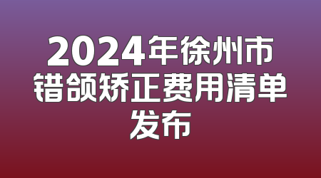 2024年徐州市错颌矫正费用清单发布