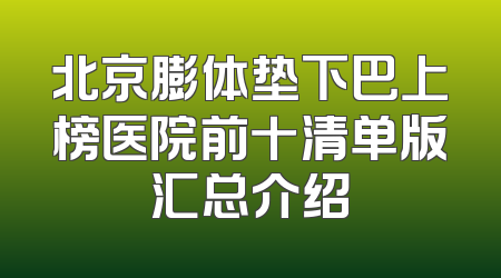 北京膨体垫下巴上榜医院前十清单版汇总介绍