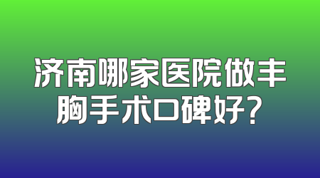 济南哪家医院做丰胸手术口碑好？
