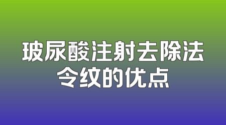 玻尿酸注射去除法令纹的优点