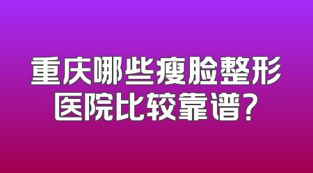 重庆哪些瘦脸整形医院比较靠谱？