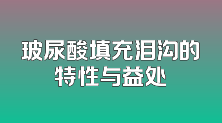 玻尿酸填充泪沟的特性与益处