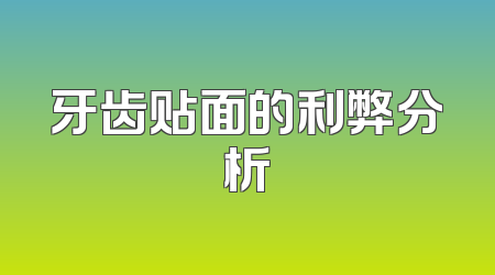 牙齿贴面的利弊分析