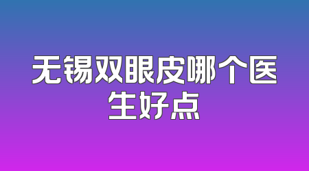 无锡双眼皮哪个医生好点