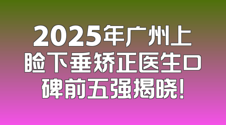 2025年广州上睑下垂矫正医生口碑前五强揭晓！