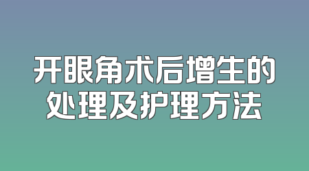 开眼角术后增生的处理及护理方法