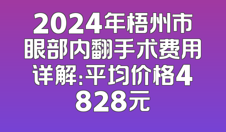 2024年梧州市眼部内翻手术费用详解：平均价格4828元