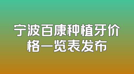 宁波百康种植牙价格一览表发布