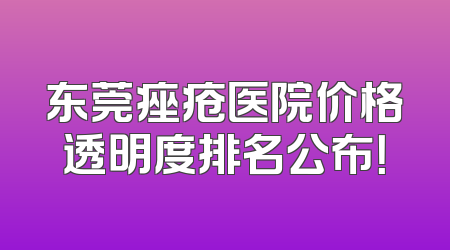 东莞痤疮医院价格透明度排名公布！