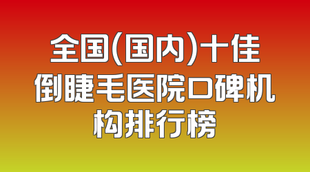 全国（国内）十佳倒睫毛医院口碑机构排行榜