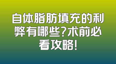 自体脂肪填充的利弊有哪些？术前必看攻略！
