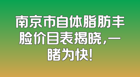 南京市自体脂肪丰脸价目表揭晓，一睹为快！