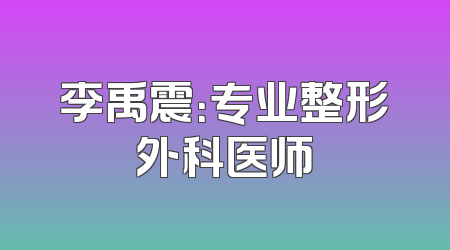李禹震：专业整形外科医师