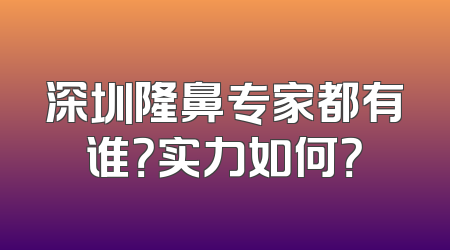 深圳隆鼻专家都有谁？实力如何？