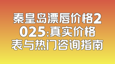 秦皇岛漂唇价格2025：真实价格表与热门咨询指南