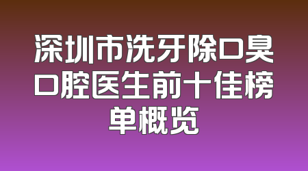 深圳市洗牙除口臭口腔医生前十佳榜单概览