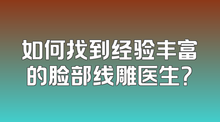如何找到经验丰富的脸部线雕医生？