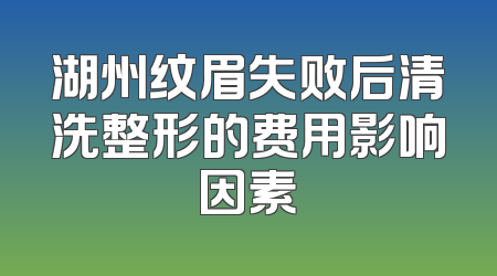 湖州纹眉失败后清洗整形的费用影响因素