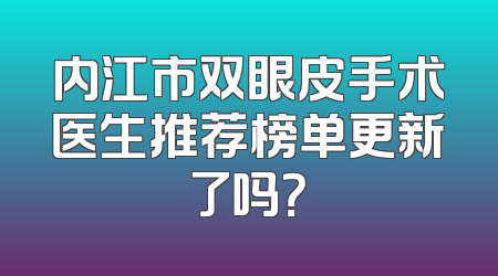 内江市双眼皮手术医生推荐榜单更新了吗？