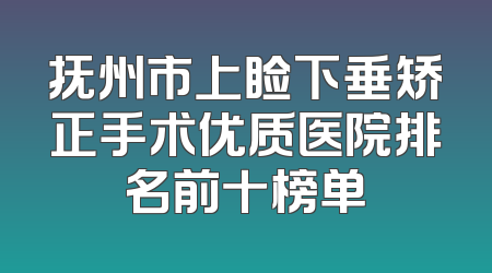 抚州市上睑下垂矫正手术优质医院排名前十榜单