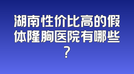 湖南性价比高的假体隆胸医院有哪些？