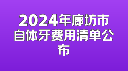 2024年廊坊市自体牙费用清单公布