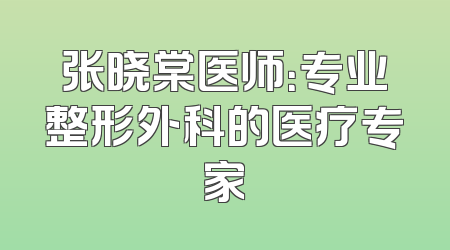 张晓棠医师：专业整形外科的医疗专家