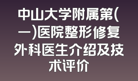 中山大学附属第（一）医院整形修复外科医生介绍及技术评价