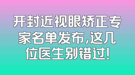 开封近视眼矫正专家名单发布，这几位医生别错过！