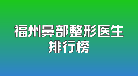 福州鼻部整形医生排行榜