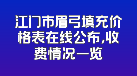 江门市眉弓填充价格表在线公布，收费情况一览