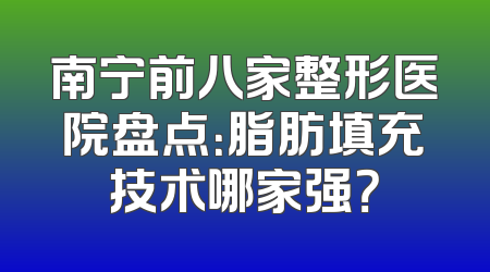 南宁前八家整形医院盘点：脂肪填充技术哪家强？