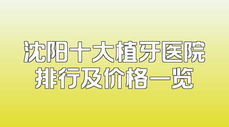 沈阳十大植牙医院排行及价格一览