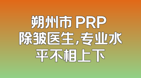 朔州市 PRP 除皱医生，专业水平不相上下