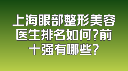 上海眼部整形美容医生排名如何？前十强有哪些？