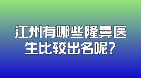 江州有哪些隆鼻医生比较出名呢？